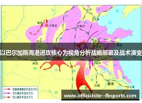 以巴尔加斯海港进攻核心为视角分析战略部署及战术演变 以巴尔加斯海港进攻核心为视角分析战略部署及战术演变