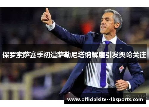 保罗索萨赛季初遭萨勒尼塔纳解雇引发舆论关注