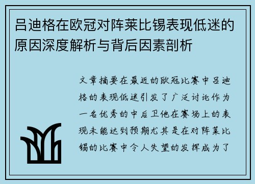 吕迪格在欧冠对阵莱比锡表现低迷的原因深度解析与背后因素剖析 吕迪格在欧冠对阵莱比锡表现低迷的原因深度解析与背后因素剖析
