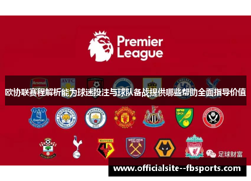 欧协联赛程解析能为球迷投注与球队备战提供哪些帮助全面指导价值 欧协联赛程解析能为球迷投注与球队备战提供哪些帮助全面指导价值