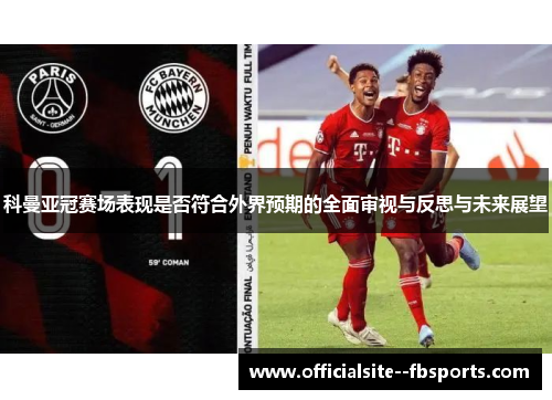 科曼亚冠赛场表现是否符合外界预期的全面审视与反思与未来展望