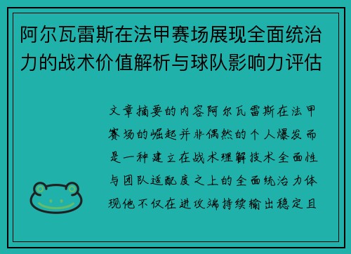 阿尔瓦雷斯在法甲赛场展现全面统治力的战术价值解析与球队影响力评估 阿尔瓦雷斯在法甲赛场展现全面统治力的战术价值解析与球队影响力评估