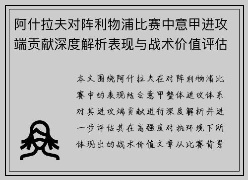 阿什拉夫对阵利物浦比赛中意甲进攻端贡献深度解析表现与战术价值评估 阿什拉夫对阵利物浦比赛中意甲进攻端贡献深度解析表现与战术价值评估