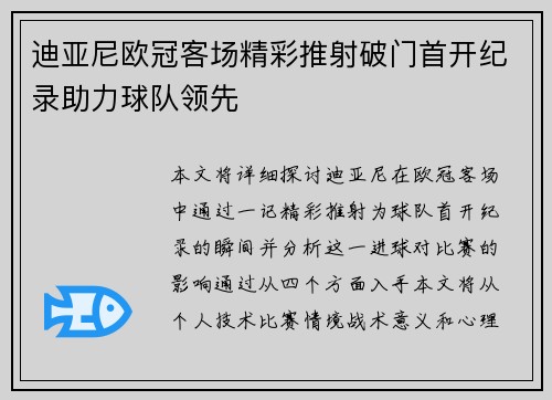 迪亚尼欧冠客场精彩推射破门首开纪录助力球队领先 迪亚尼欧冠客场精彩推射破门首开纪录助力球队领先