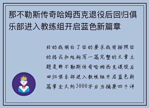 那不勒斯传奇哈姆西克退役后回归俱乐部进入教练组开启蓝色新篇章