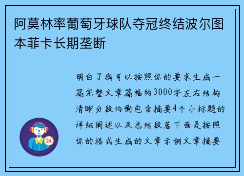 阿莫林率葡萄牙球队夺冠终结波尔图本菲卡长期垄断 阿莫林率葡萄牙球队夺冠终结波尔图本菲卡长期垄断