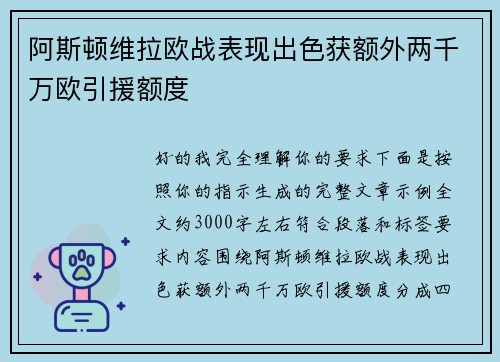 阿斯顿维拉欧战表现出色获额外两千万欧引援额度 阿斯顿维拉欧战表现出色获额外两千万欧引援额度