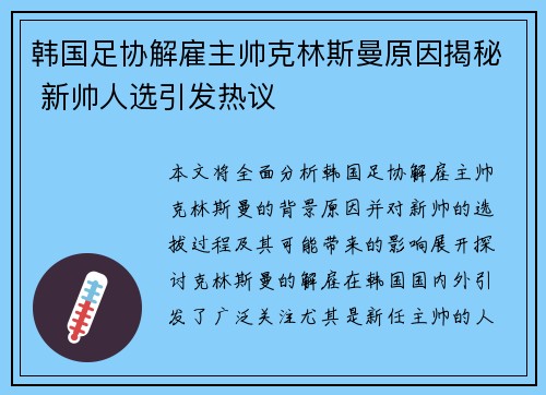 韩国足协解雇主帅克林斯曼原因揭秘 新帅人选引发热议 韩国足协解雇主帅克林斯曼原因揭秘 新帅人选引发热议