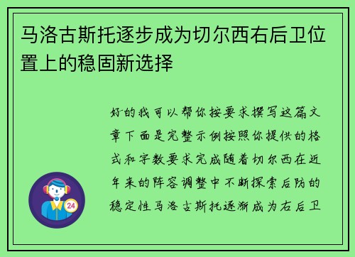 马洛古斯托逐步成为切尔西右后卫位置上的稳固新选择