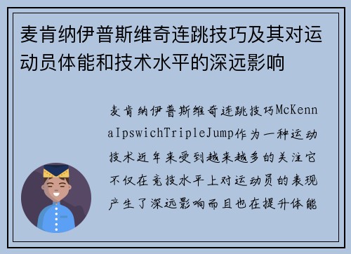 麦肯纳伊普斯维奇连跳技巧及其对运动员体能和技术水平的深远影响 麦肯纳伊普斯维奇连跳技巧及其对运动员体能和技术水平的深远影响