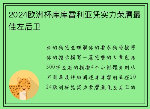 2024欧洲杯库库雷利亚凭实力荣膺最佳左后卫