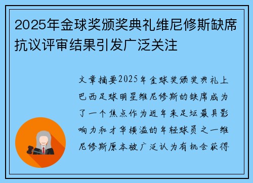 2025年金球奖颁奖典礼维尼修斯缺席抗议评审结果引发广泛关注 2025年金球奖颁奖典礼维尼修斯缺席抗议评审结果引发广泛关注