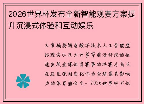 2026世界杯发布全新智能观赛方案提升沉浸式体验和互动娱乐