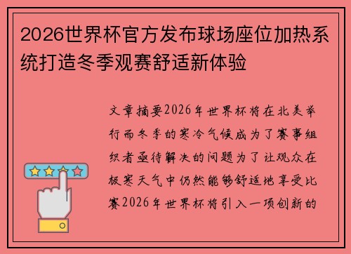 2026世界杯官方发布球场座位加热系统打造冬季观赛舒适新体验
