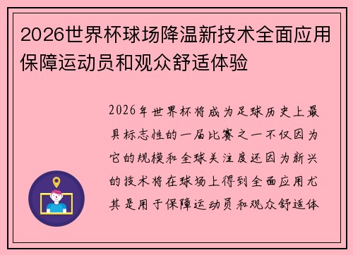 2026世界杯球场降温新技术全面应用保障运动员和观众舒适体验 2026世界杯球场降温新技术全面应用保障运动员和观众舒适体验