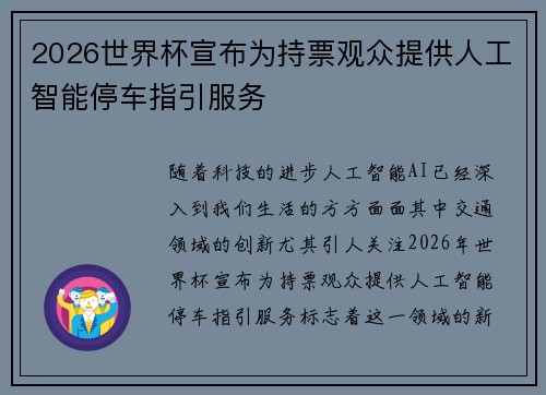 2026世界杯宣布为持票观众提供人工智能停车指引服务