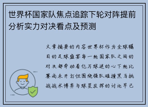 世界杯国家队焦点追踪下轮对阵提前分析实力对决看点及预测 世界杯国家队焦点追踪下轮对阵提前分析实力对决看点及预测
