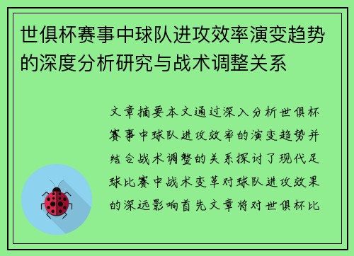 世俱杯赛事中球队进攻效率演变趋势的深度分析研究与战术调整关系 世俱杯赛事中球队进攻效率演变趋势的深度分析研究与战术调整关系