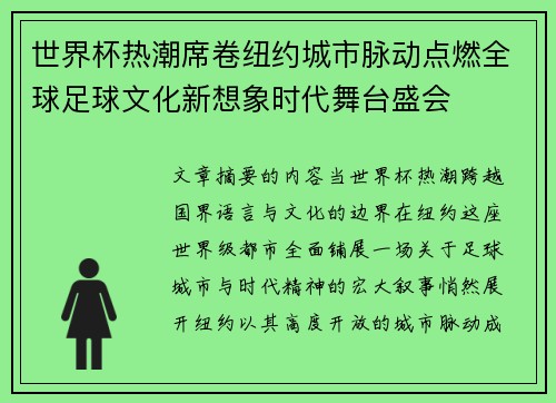 世界杯热潮席卷纽约城市脉动点燃全球足球文化新想象时代舞台盛会 世界杯热潮席卷纽约城市脉动点燃全球足球文化新想象时代舞台盛会