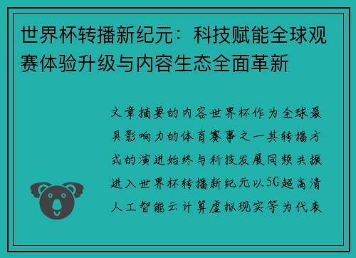 世界杯转播新纪元:科技赋能全球观赛体验升级与内容生态全面革新 世界杯转播新纪元:科技赋能全球观赛体验升级与内容生态全面革新