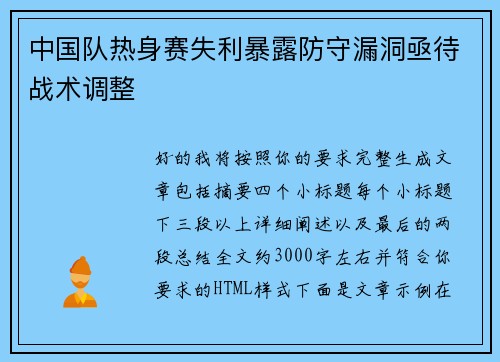 中国队热身赛失利暴露防守漏洞亟待战术调整 中国队热身赛失利暴露防守漏洞亟待战术调整