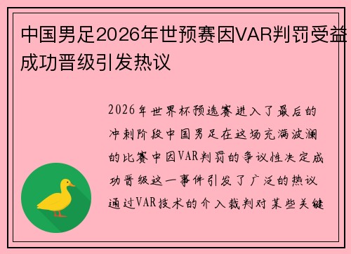 中国男足2026年世预赛因VAR判罚受益成功晋级引发热议