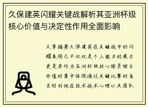 久保建英闪耀关键战解析其亚洲杯级核心价值与决定性作用全面影响