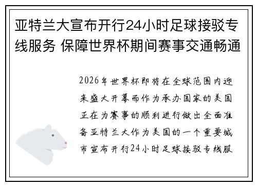 亚特兰大宣布开行24小时足球接驳专线服务 保障世界杯期间赛事交通畅通