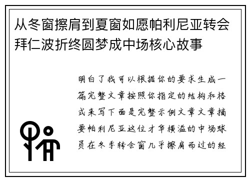 从冬窗擦肩到夏窗如愿帕利尼亚转会拜仁波折终圆梦成中场核心故事