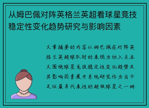 从姆巴佩对阵英格兰英超看球星竞技稳定性变化趋势研究与影响因素