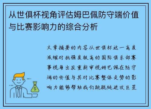 从世俱杯视角评估姆巴佩防守端价值与比赛影响力的综合分析