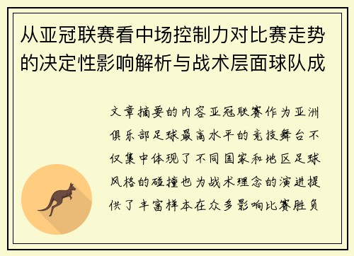 从亚冠联赛看中场控制力对比赛走势的决定性影响解析与战术层面球队成败