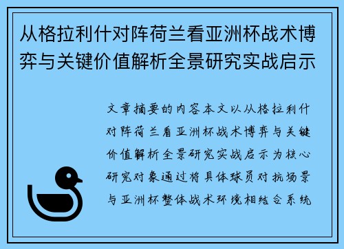 从格拉利什对阵荷兰看亚洲杯战术博弈与关键价值解析全景研究实战启示