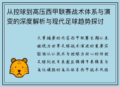从控球到高压西甲联赛战术体系与演变的深度解析与现代足球趋势探讨