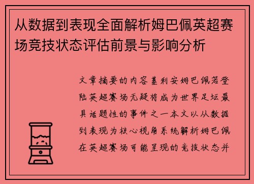 从数据到表现全面解析姆巴佩英超赛场竞技状态评估前景与影响分析