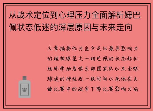 从战术定位到心理压力全面解析姆巴佩状态低迷的深层原因与未来走向