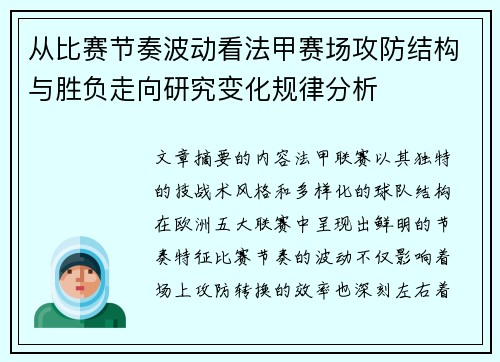 从比赛节奏波动看法甲赛场攻防结构与胜负走向研究变化规律分析