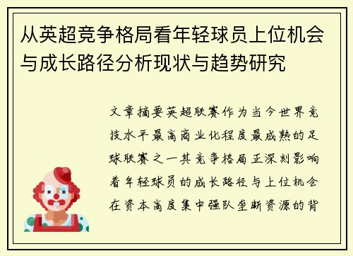 从英超竞争格局看年轻球员上位机会与成长路径分析现状与趋势研究