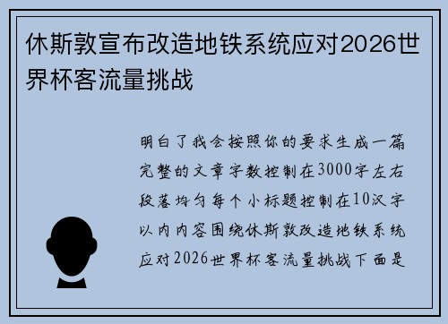 休斯敦宣布改造地铁系统应对2026世界杯客流量挑战