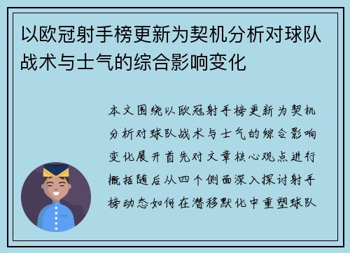 以欧冠射手榜更新为契机分析对球队战术与士气的综合影响变化
