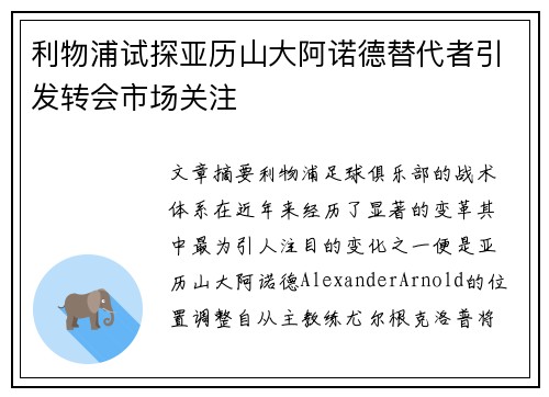利物浦试探亚历山大阿诺德替代者引发转会市场关注