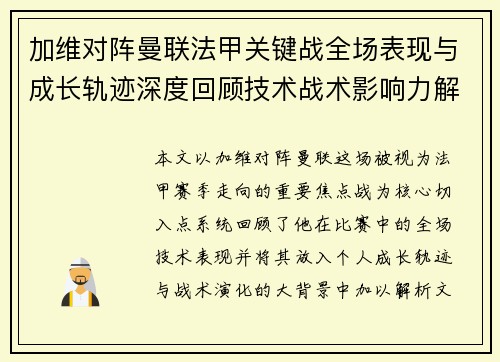 加维对阵曼联法甲关键战全场表现与成长轨迹深度回顾技术战术影响力解析