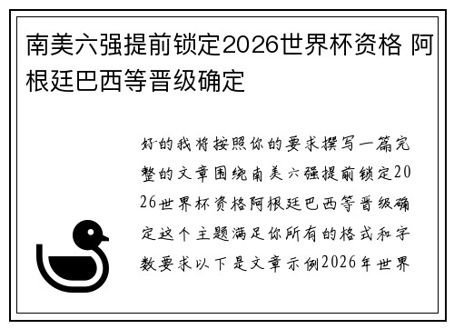 南美六强提前锁定2026世界杯资格 阿根廷巴西等晋级确定