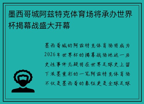 墨西哥城阿兹特克体育场将承办世界杯揭幕战盛大开幕