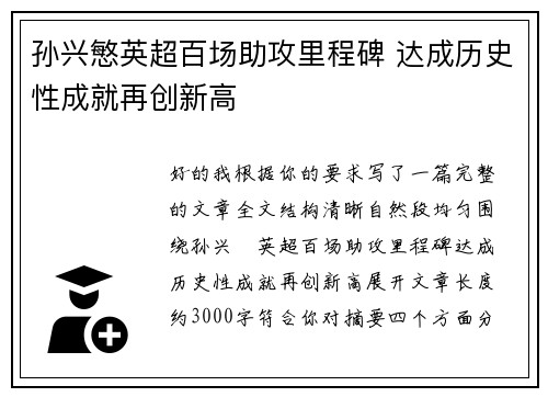 孙兴慜英超百场助攻里程碑 达成历史性成就再创新高 孙兴慜英超百场助攻里程碑 达成历史性成就再创新高