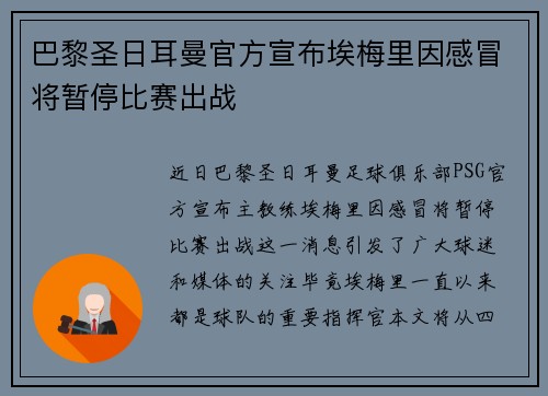 巴黎圣日耳曼官方宣布埃梅里因感冒将暂停比赛出战