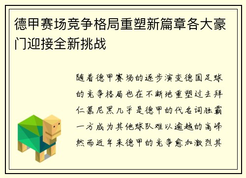 德甲赛场竞争格局重塑新篇章各大豪门迎接全新挑战
