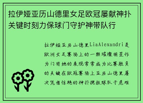 拉伊娅亚历山德里女足欧冠屡献神扑关键时刻力保球门守护神带队行 拉伊娅亚历山德里女足欧冠屡献神扑关键时刻力保球门守护神带队行