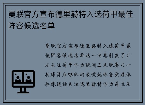 曼联官方宣布德里赫特入选荷甲最佳阵容候选名单 曼联官方宣布德里赫特入选荷甲最佳阵容候选名单