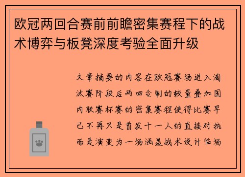 欧冠两回合赛前前瞻密集赛程下的战术博弈与板凳深度考验全面升级